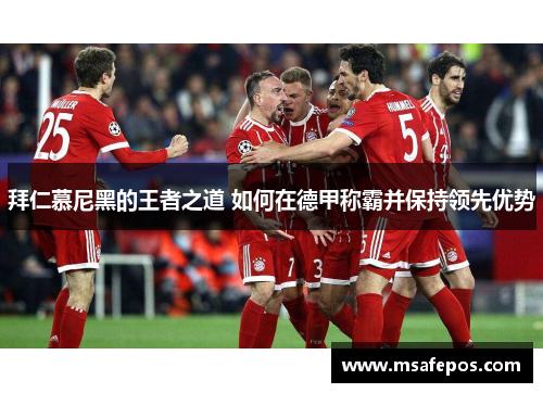 拜仁慕尼黑的王者之道 如何在德甲称霸并保持领先优势