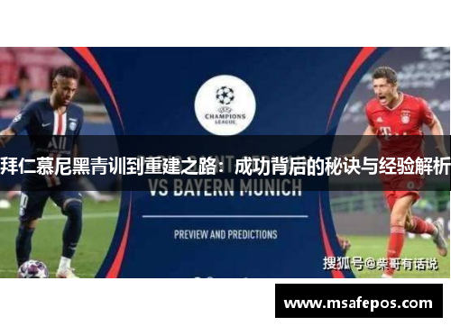拜仁慕尼黑青训到重建之路：成功背后的秘诀与经验解析