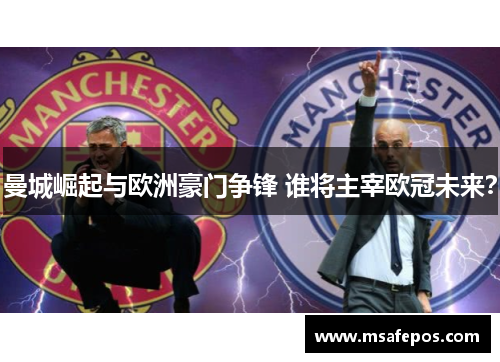 曼城崛起与欧洲豪门争锋 谁将主宰欧冠未来？