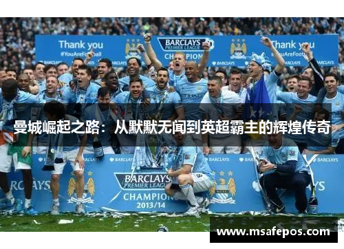 曼城崛起之路：从默默无闻到英超霸主的辉煌传奇