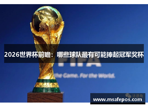 2026世界杯前瞻：哪些球队最有可能捧起冠军奖杯