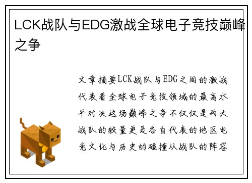 LCK战队与EDG激战全球电子竞技巅峰之争