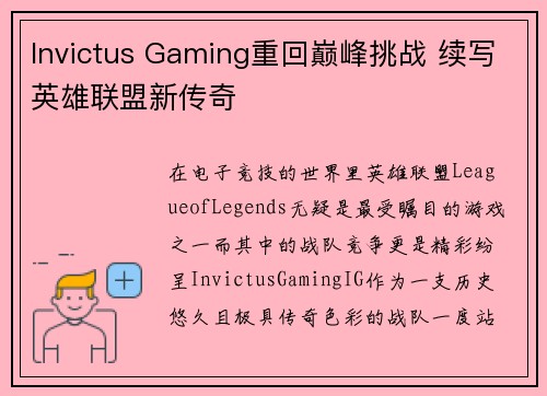 Invictus Gaming重回巅峰挑战 续写英雄联盟新传奇