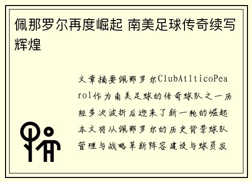 佩那罗尔再度崛起 南美足球传奇续写辉煌