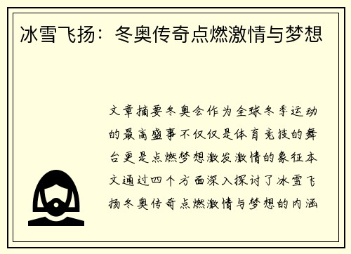 冰雪飞扬：冬奥传奇点燃激情与梦想