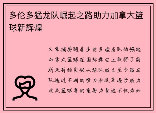 多伦多猛龙队崛起之路助力加拿大篮球新辉煌