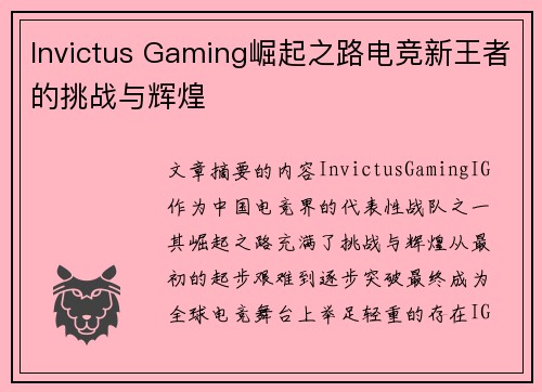 Invictus Gaming崛起之路电竞新王者的挑战与辉煌