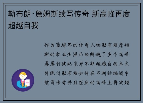勒布朗·詹姆斯续写传奇 新高峰再度超越自我