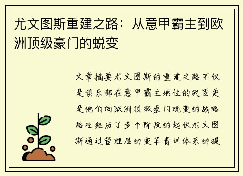 尤文图斯重建之路：从意甲霸主到欧洲顶级豪门的蜕变