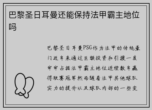 巴黎圣日耳曼还能保持法甲霸主地位吗