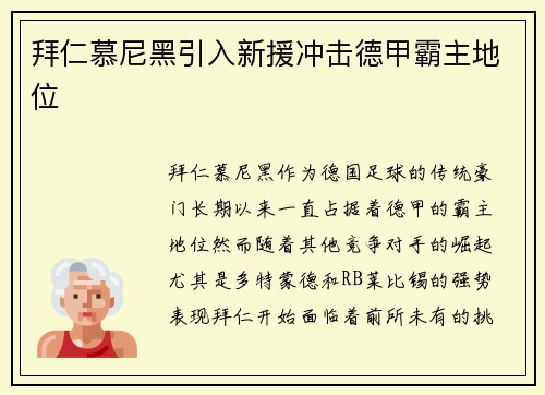 拜仁慕尼黑引入新援冲击德甲霸主地位