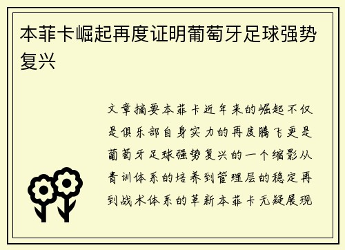 本菲卡崛起再度证明葡萄牙足球强势复兴