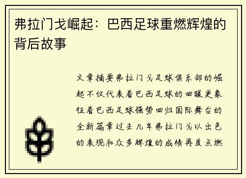 弗拉门戈崛起：巴西足球重燃辉煌的背后故事
