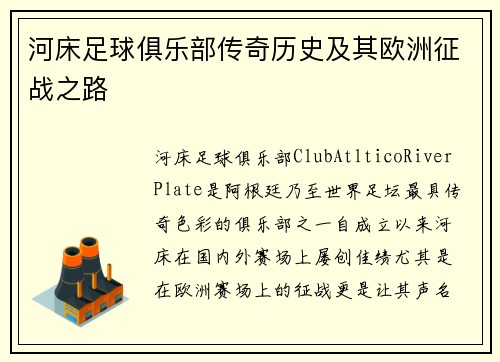 河床足球俱乐部传奇历史及其欧洲征战之路