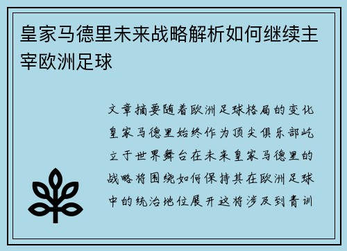 皇家马德里未来战略解析如何继续主宰欧洲足球