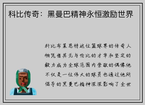 科比传奇：黑曼巴精神永恒激励世界