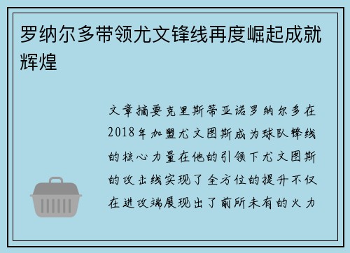 罗纳尔多带领尤文锋线再度崛起成就辉煌