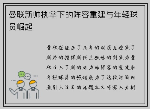 曼联新帅执掌下的阵容重建与年轻球员崛起
