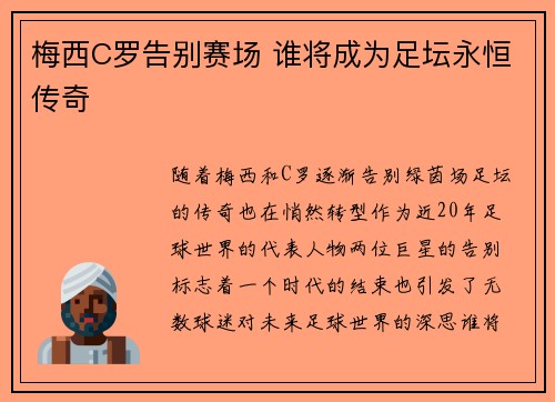 梅西C罗告别赛场 谁将成为足坛永恒传奇