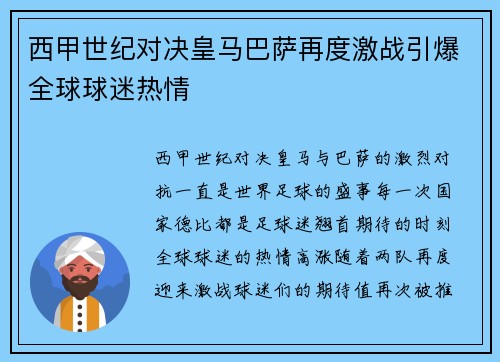 西甲世纪对决皇马巴萨再度激战引爆全球球迷热情