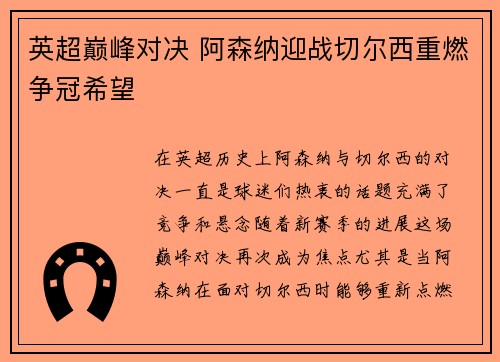 英超巅峰对决 阿森纳迎战切尔西重燃争冠希望