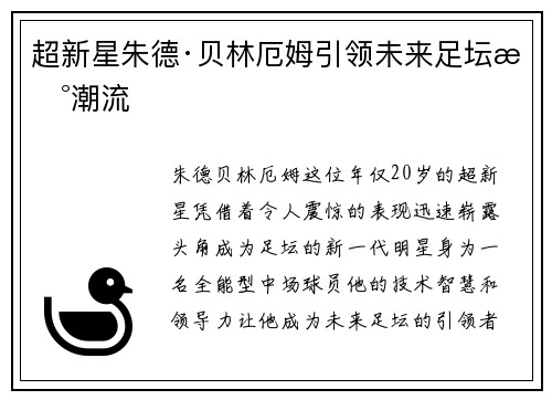超新星朱德·贝林厄姆引领未来足坛新潮流