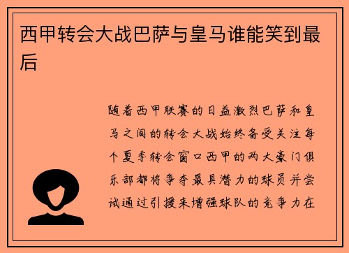 西甲转会大战巴萨与皇马谁能笑到最后