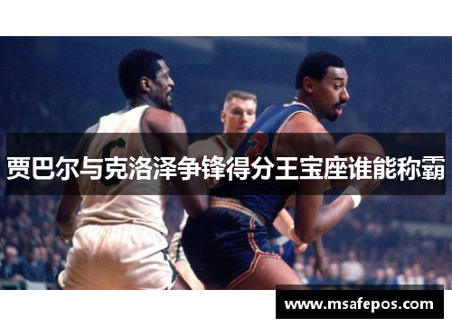 贾巴尔与克洛泽争锋得分王宝座谁能称霸