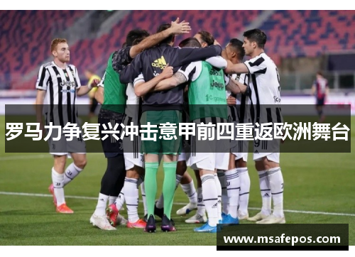 罗马力争复兴冲击意甲前四重返欧洲舞台