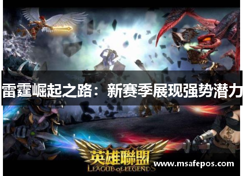 雷霆崛起之路：新赛季展现强势潜力