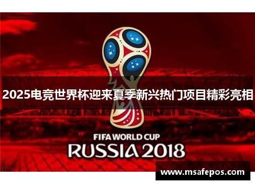 2025电竞世界杯迎来夏季新兴热门项目精彩亮相