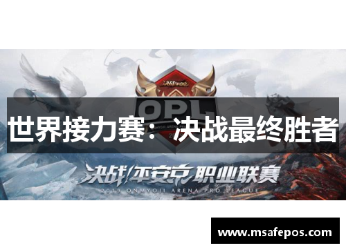 世界接力赛：决战最终胜者