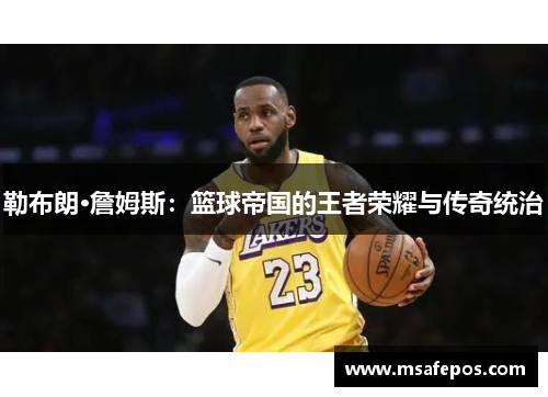 勒布朗·詹姆斯：篮球帝国的王者荣耀与传奇统治