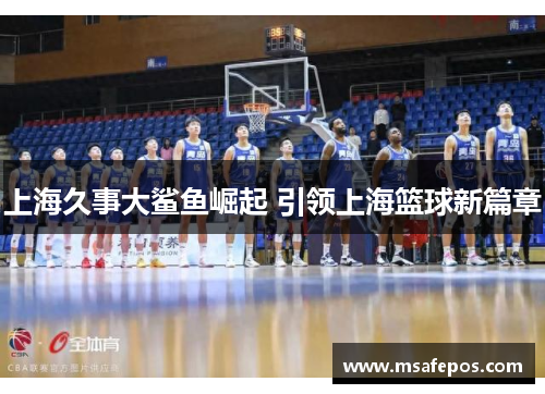 上海久事大鲨鱼崛起 引领上海篮球新篇章