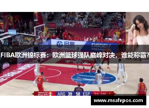 FIBA欧洲锦标赛：欧洲篮球强队巅峰对决，谁能称霸？