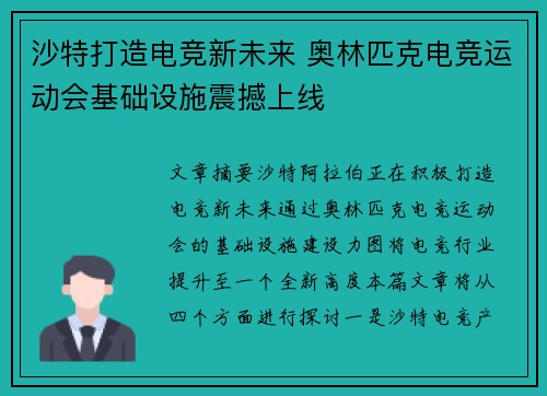 沙特打造电竞新未来 奥林匹克电竞运动会基础设施震撼上线
