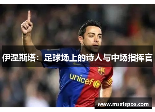 伊涅斯塔：足球场上的诗人与中场指挥官