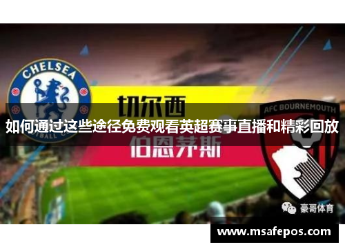 如何通过这些途径免费观看英超赛事直播和精彩回放