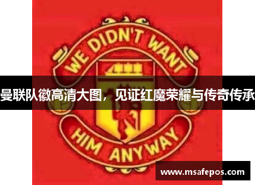 曼联队徽高清大图，见证红魔荣耀与传奇传承
