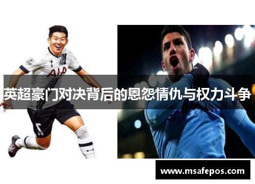 英超豪门对决背后的恩怨情仇与权力斗争