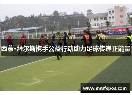 西蒙·拜尔斯携手公益行动助力足球传递正能量