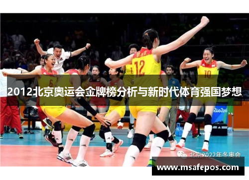 2012北京奥运会金牌榜分析与新时代体育强国梦想