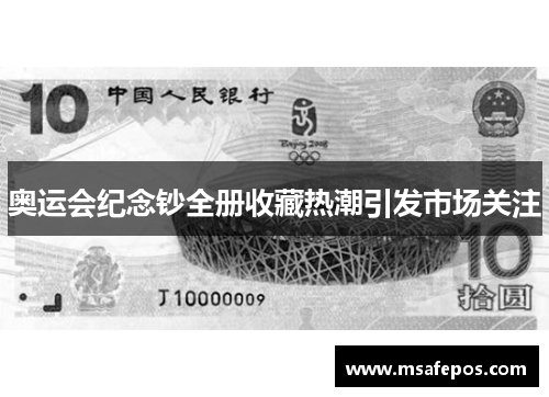奥运会纪念钞全册收藏热潮引发市场关注