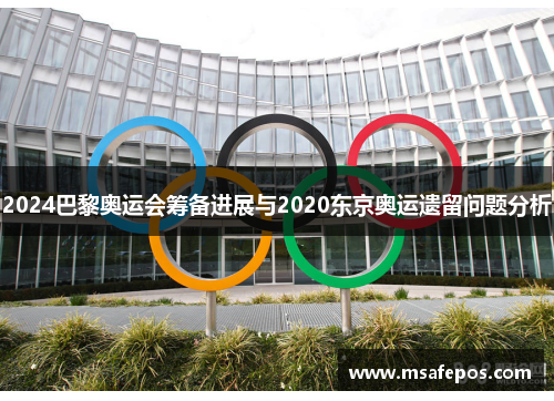 2024巴黎奥运会筹备进展与2020东京奥运遗留问题分析