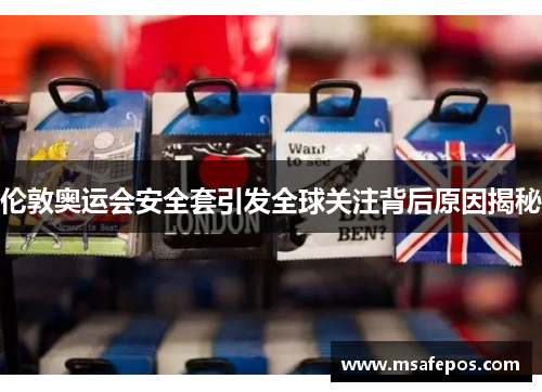 伦敦奥运会安全套引发全球关注背后原因揭秘