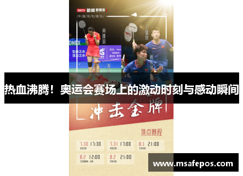 热血沸腾！奥运会赛场上的激动时刻与感动瞬间