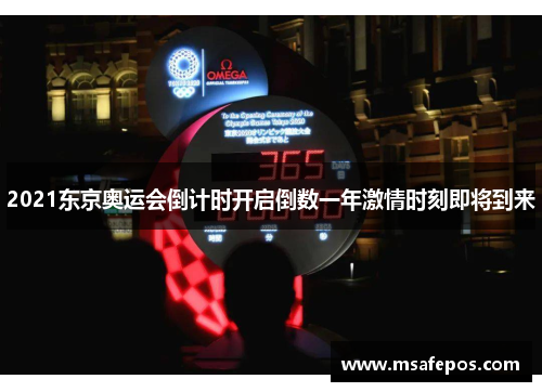 2021东京奥运会倒计时开启倒数一年激情时刻即将到来